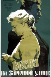 Весна на Заречной улице