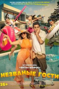 Незваные гости